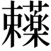 𬟥