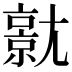 𡰗