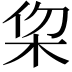 𣐗