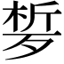 𣨗