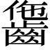 𪘗