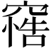 𥧦