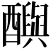 𨣦