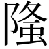 𨻦