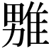 𪟦