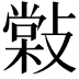 𢿧