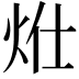 𤇧