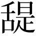 𦧧