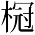 𬃧