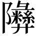 𬯧