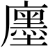 𢋨