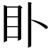 𥃨