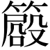 𥳨