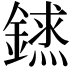 𨫨