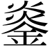 𬫨