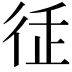 𢓩
