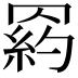 𦋩