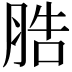 𦛩