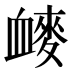𰳩