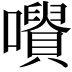 𡃪