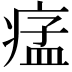𤷪