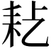 𦓪