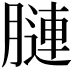 𦟪