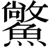 𩻪