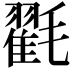 𭯪