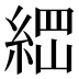 𰫪