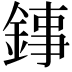 𨧫
