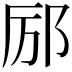 𫟫