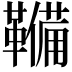 𮧫