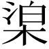 𣓬