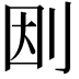 𠛭