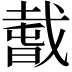 𢧭