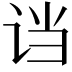 𬣭