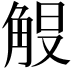 𮗭