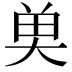 𮫭