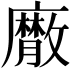 𢋮