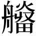 𤳮