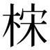 𰗮