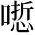 𠻯
