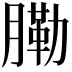 𦟯