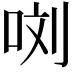 𭇯