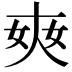 𡘘