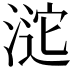 𣸘
