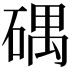 𥔘