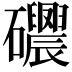 𥗰
