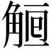𧣰
